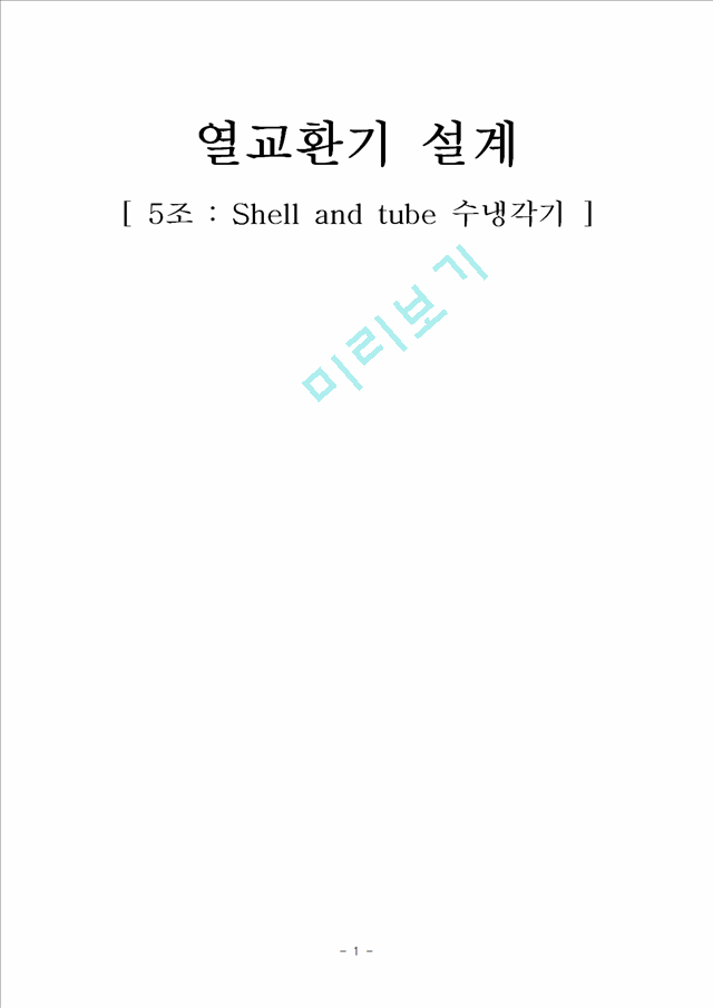 [공학]열교환기 설계 최종 (Shell and Tube).hwp